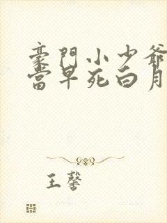 豪门小少爷不想当早死白月光