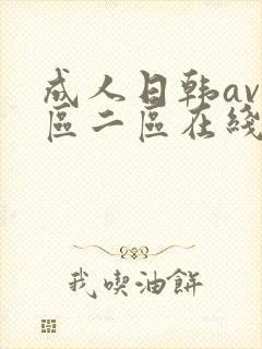 成人日韩av一区二区在线播放封面