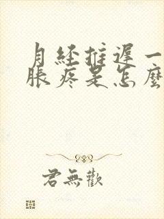 月经推迟一周胸胀疼是怎么回事