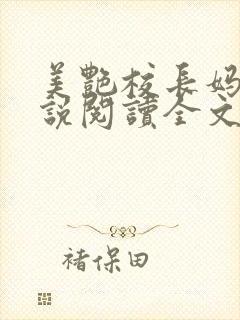 美艳校长妈妈小说阅读全文