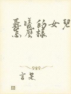 聂曦的女儿后来怎么样