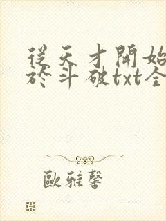 从天才开始无敌于斗破txt全集