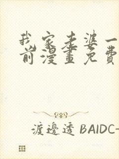 我家老婆一千年前漫画免费封面