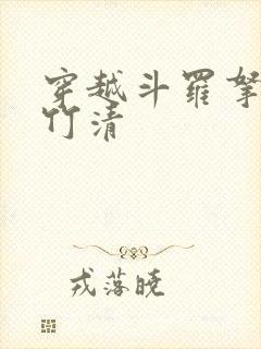 穿越斗罗拿下朱竹清