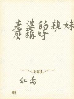 老婆的亲妹妹怎么称呼