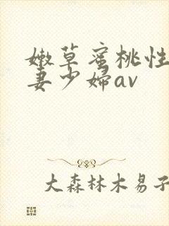 嫩草蜜桃性感人妻少妇av