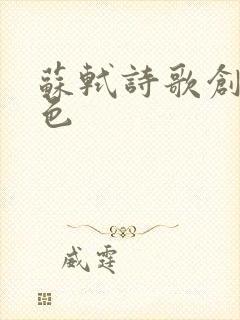 苏轼诗歌创作特色