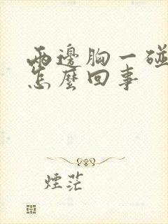 两边胸一碰就疼怎么回事