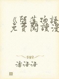 《堕落物语》2免费阅读漫画在线观看