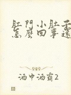 肛门小肚子疼是怎么回事还老想拉屎