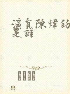 演员陈炜的丈夫是谁