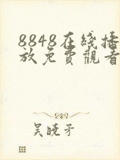 8848在线播放免费观看电视剧大全,精品封面