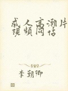 成人高潮片免费视频网站