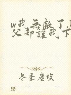 w我无敌了,师父却让我下山结婚》