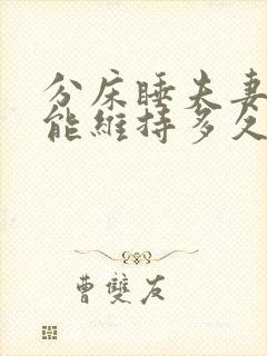 分床睡夫妻感情能维持多久封面