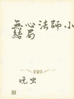 无心法师小说 结局