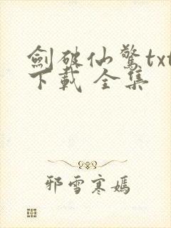 剑破仙惊txt下载 全集