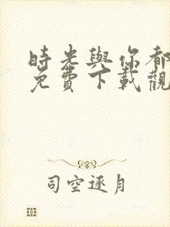 时光与你都很甜免费下载观看