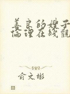 善良的嫂子hd伦理在线观看