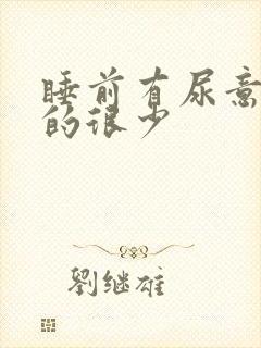 睡前有尿意却尿的很少