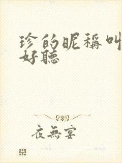 珍的昵称叫什么好听