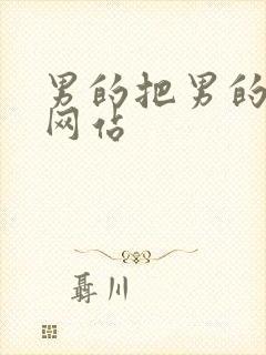 男的把男的搞射网站