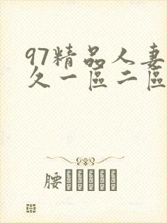 97精品人妻久久一区二区