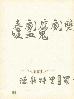 泰剧腐剧双男主吸血鬼