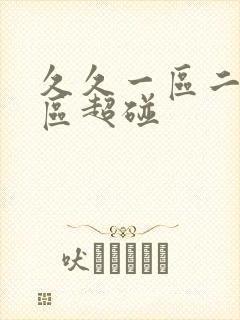 久久一区二区三区超碰