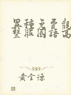 异种免费观看完整版国语高清