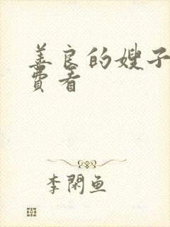 善良的嫂子5免费看