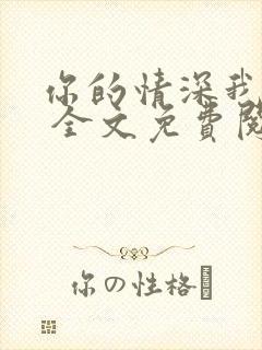 你的情深我不配 全文免费阅读