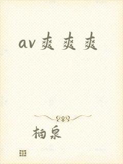 av爽爽爽