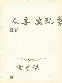 人妻 出轨系列av