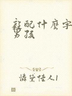 毅配什么字好听男孩