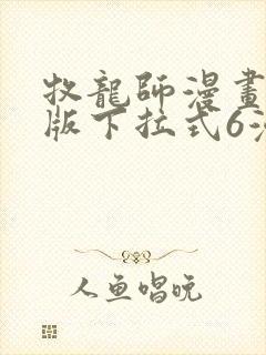 牧龙师漫画免费版下拉式6漫画