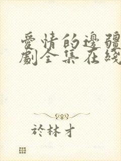 爱情的边疆电视剧全集在线免费观看