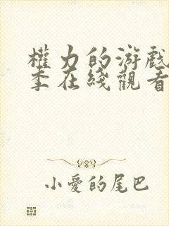 权力的游戏第六季在线观看未删减版封面