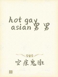 hot gay asian男男