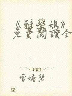 《雅学姐》漫画免费阅读全集