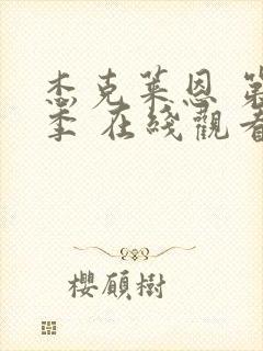 杰克莱恩 第二季 在线观看封面