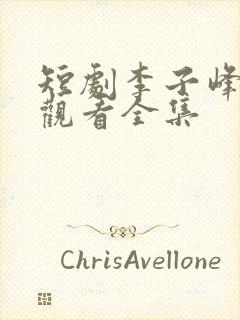 短剧李子峰免费观看全集