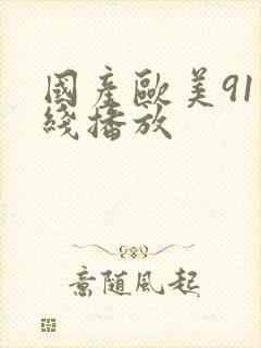 国产欧美91在线播放