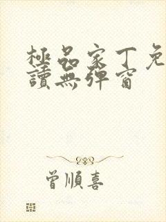 极品家丁免费阅读无弹窗封面