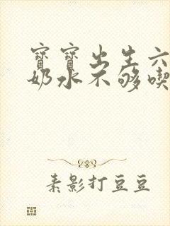 宝宝出生六天了奶水不够吃怎么办