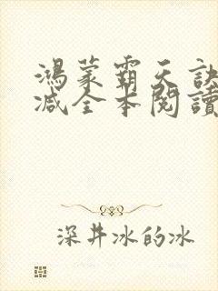 鸿蒙霸天诀无删减全本阅读