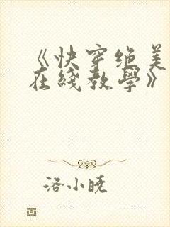 《快穿绝美白莲在线教学》