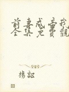 前妻成帝我成神全集免费观看