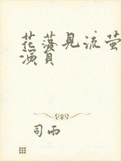 花落见流萤短剧演员