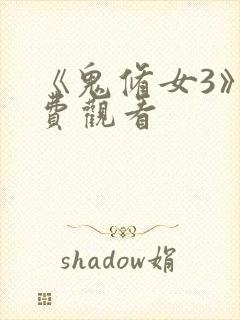 《鬼修女3》免费观看